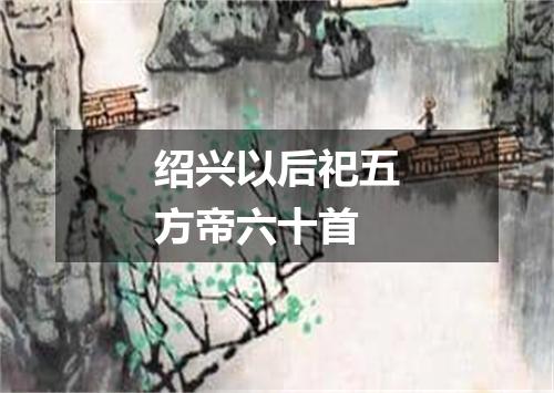 绍兴以后祀五方帝六十首
