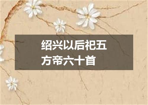绍兴以后祀五方帝六十首
