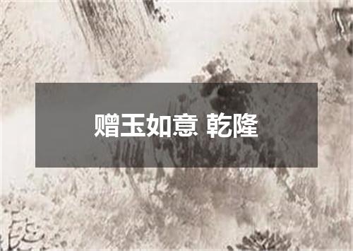 赠玉如意 乾隆