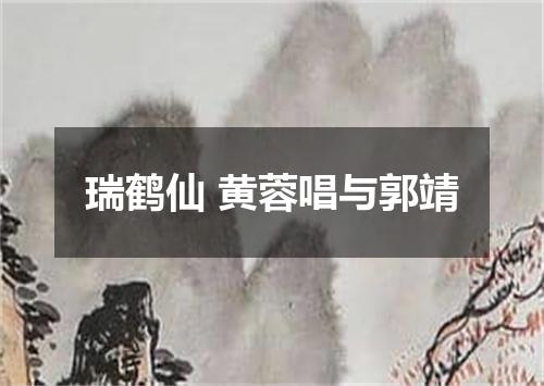瑞鹤仙 黄蓉唱与郭靖