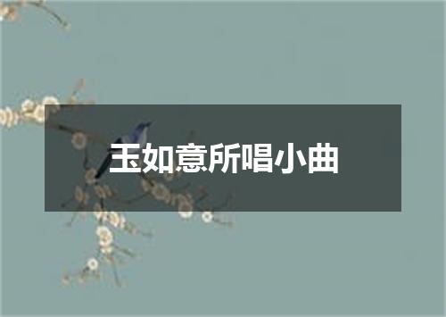 玉如意所唱小曲