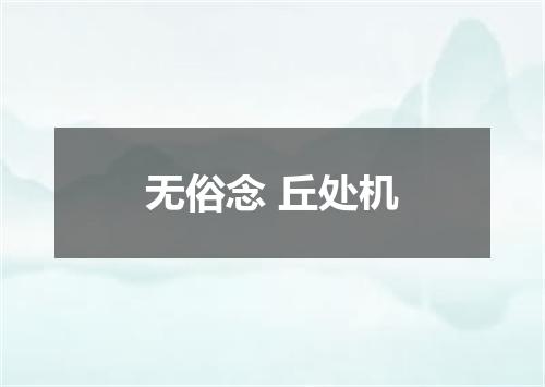 无俗念 丘处机