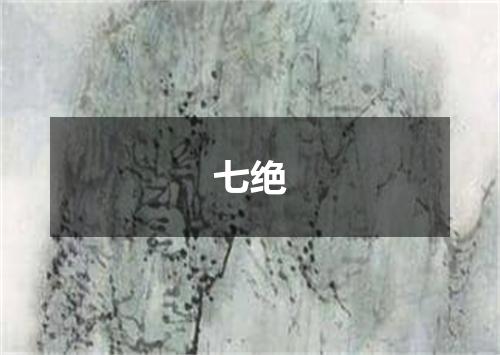 七绝