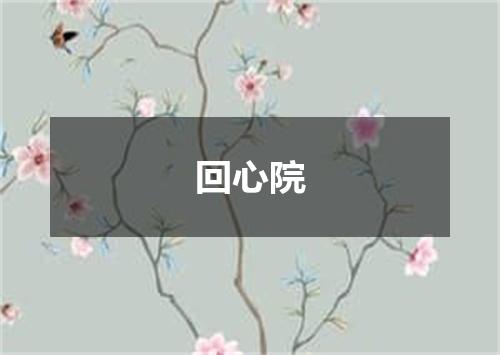 回心院