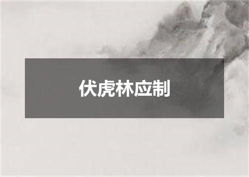 伏虎林应制