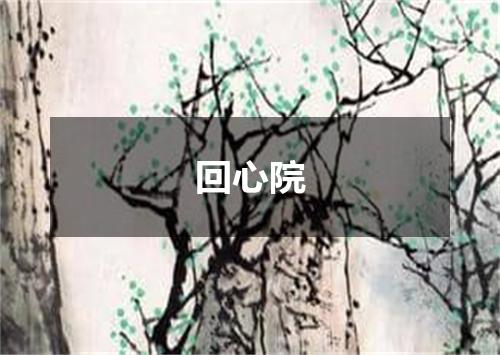 回心院