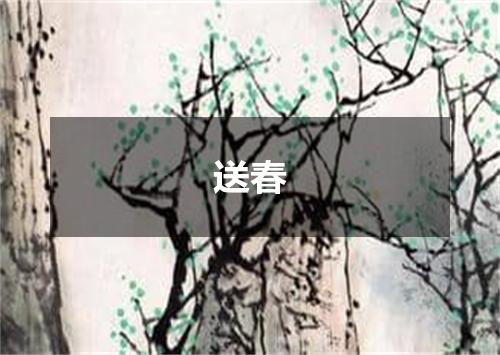送春