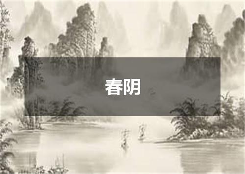 春阴