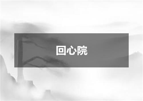 回心院