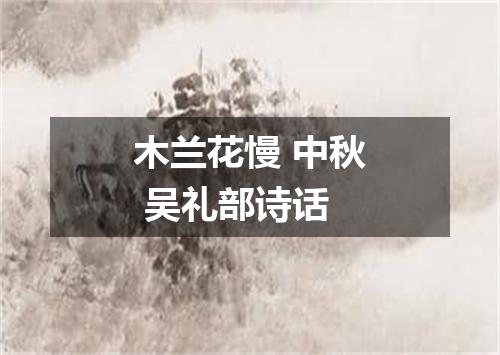 木兰花慢 中秋 吴礼部诗话