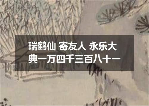 瑞鹤仙 寄友人 永乐大典一万四千三百八十一