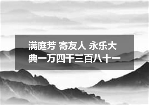 满庭芳 寄友人 永乐大典一万四千三百八十一