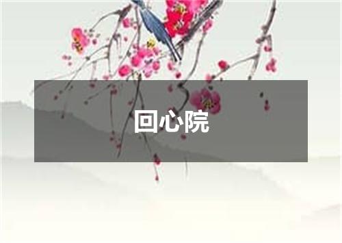 回心院