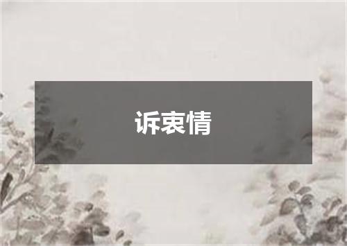 诉衷情
