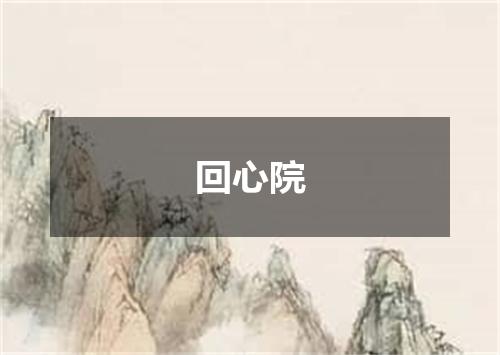 回心院