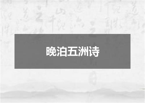 晚泊五洲诗