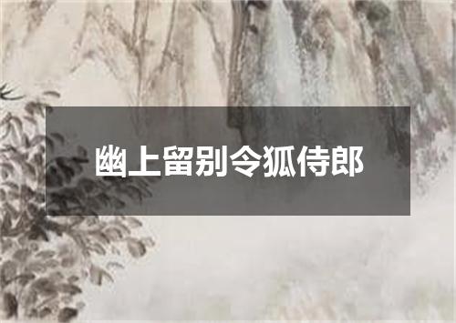 幽上留别令狐侍郎