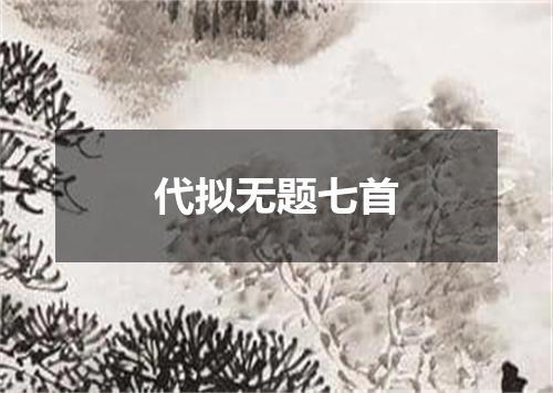 代拟无题七首
