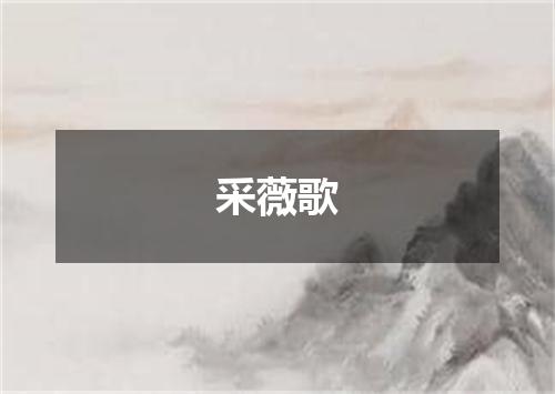 采薇歌