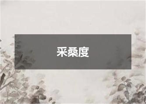 采桑度