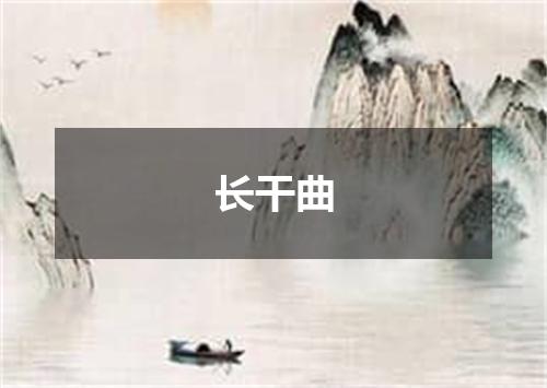 长干曲