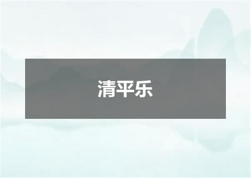 清平乐