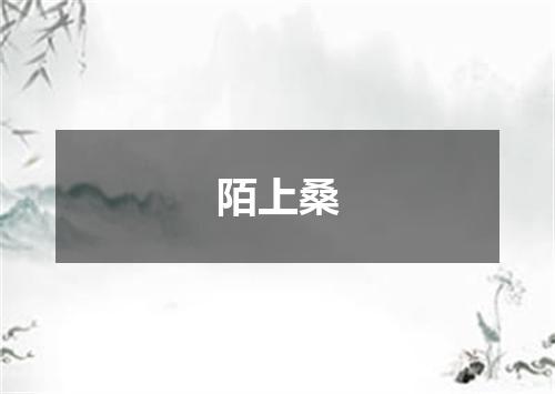 陌上桑