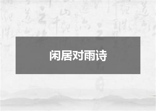 闲居对雨诗