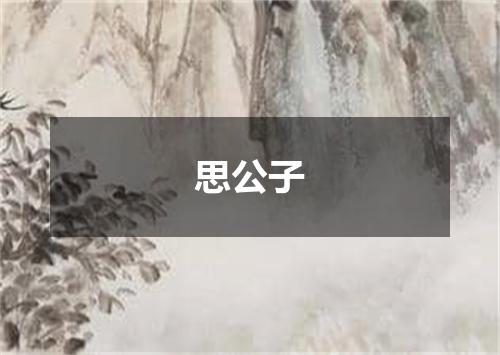思公子