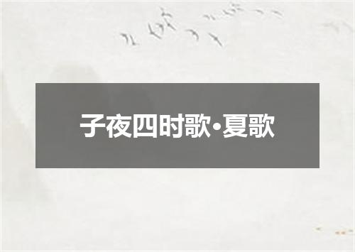 子夜四时歌·夏歌