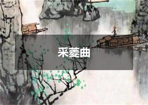 采菱曲