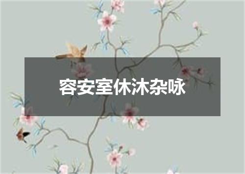 容安室休沐杂咏