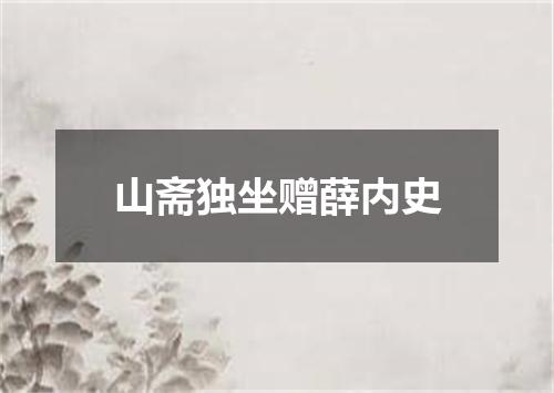 山斋独坐赠薛内史