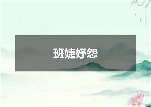 班婕妤怨
