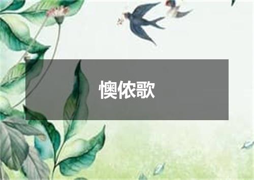 懊侬歌