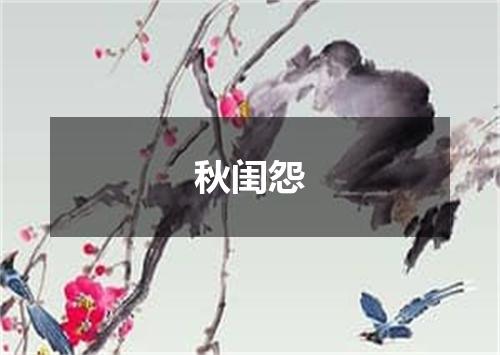 秋闺怨