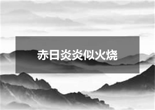 赤日炎炎似火烧