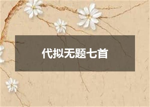代拟无题七首