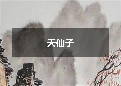 天仙子
