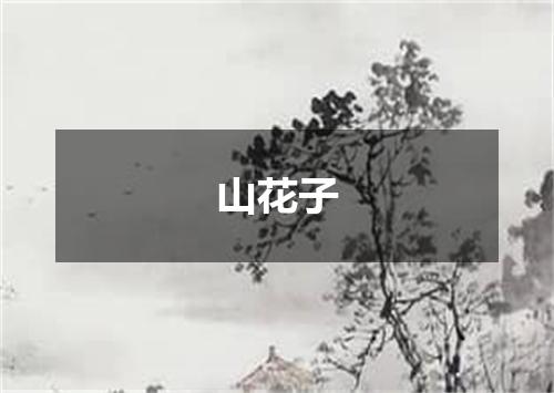 山花子