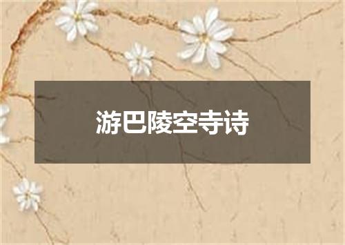 游巴陵空寺诗