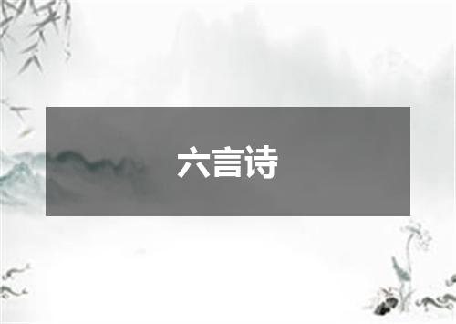 六言诗