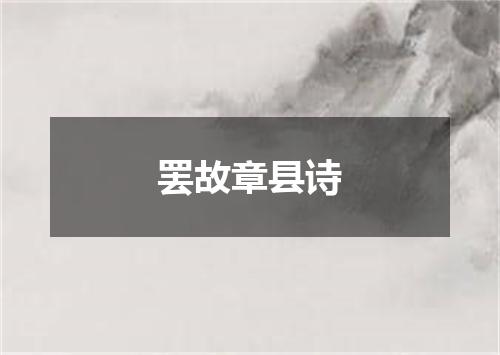 罢故章县诗