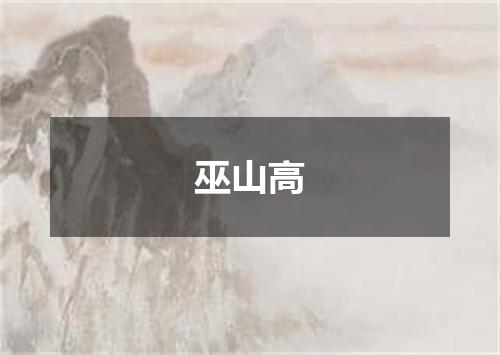 巫山高