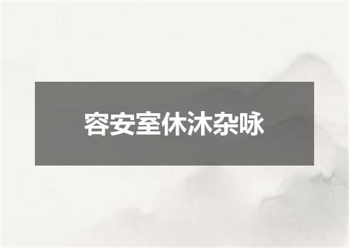 容安室休沐杂咏