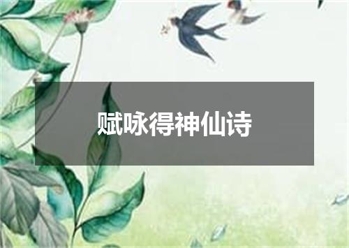 赋咏得神仙诗