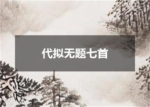 代拟无题七首