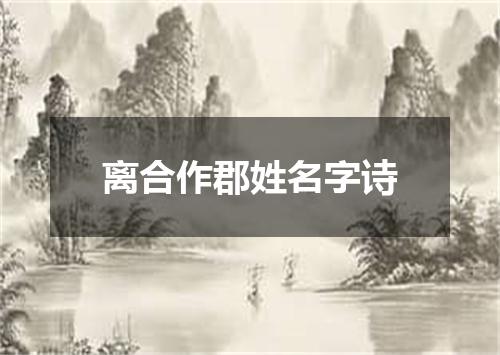 离合作郡姓名字诗