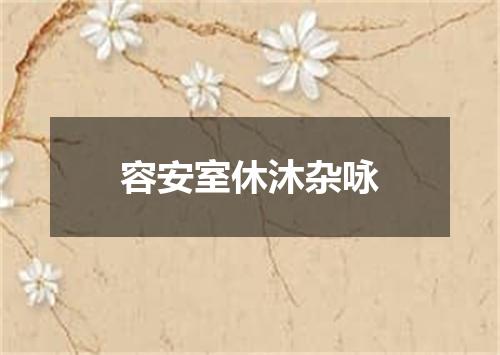 容安室休沐杂咏