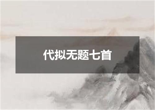 代拟无题七首